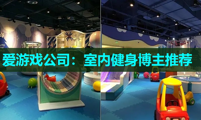 室内健身博主推荐