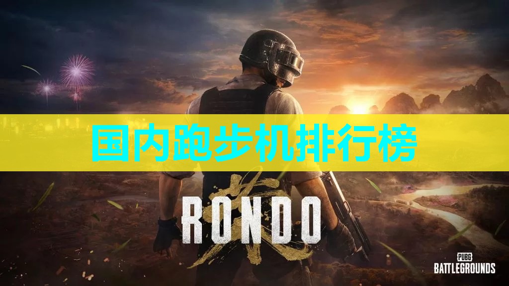 国内跑步机排行榜