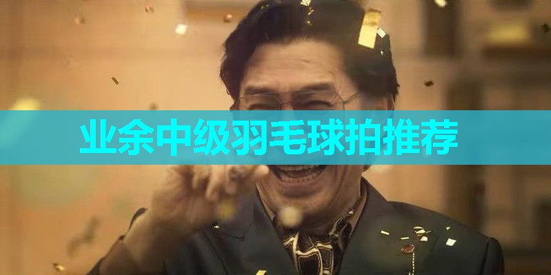 业余中级羽毛球拍推荐