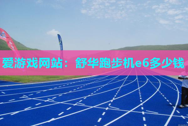 舒华跑步机e6多少钱