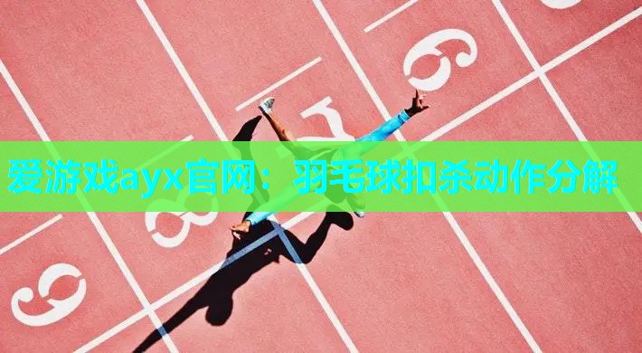 羽毛球扣杀动作分解