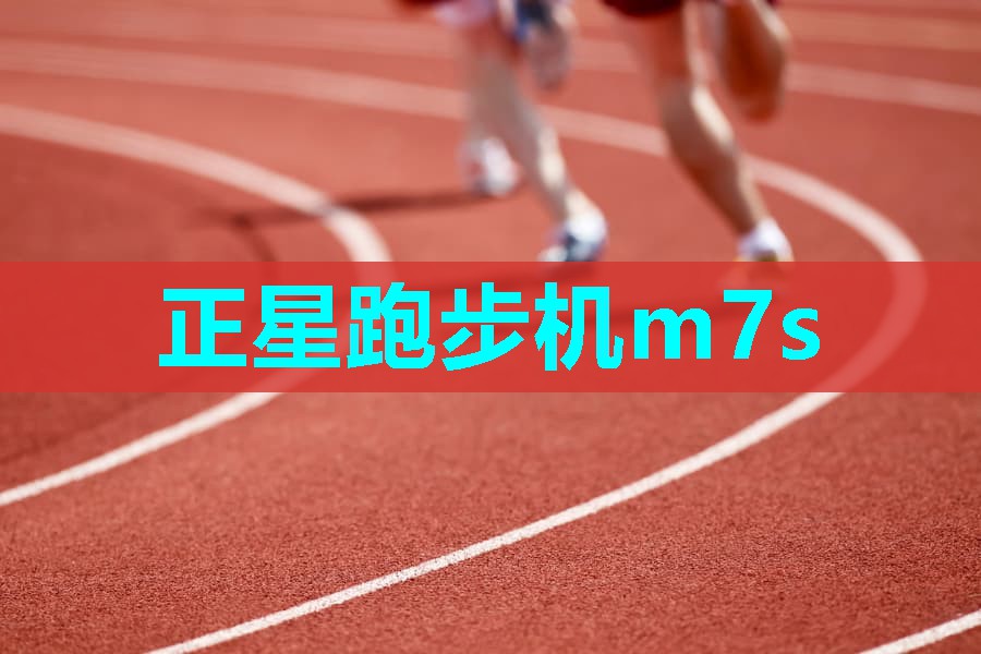 正星跑步机m7s
