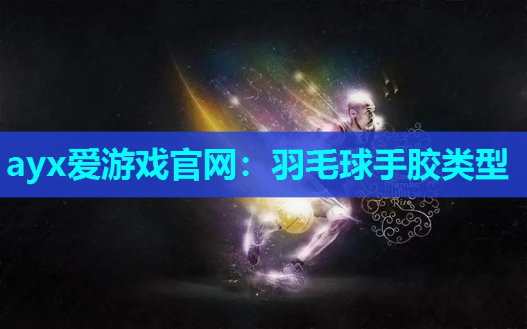 羽毛球手胶类型