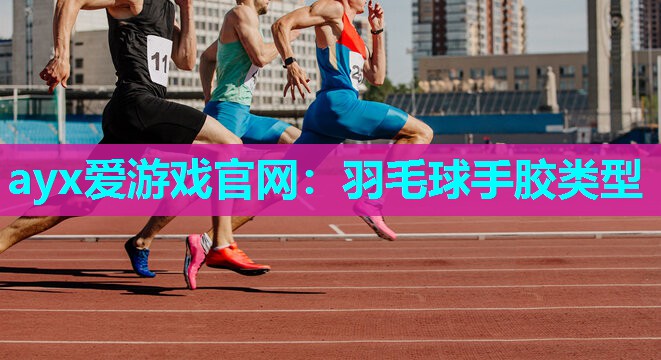 羽毛球手胶类型