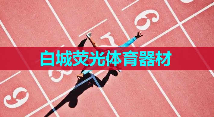 白城荧光体育器材