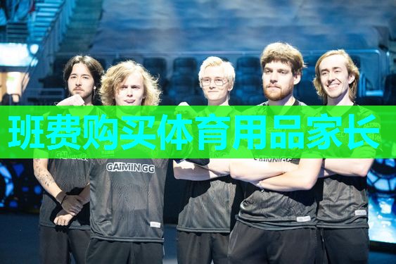 班费购买体育用品家长