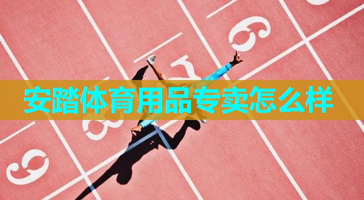 安踏体育用品专卖怎么样