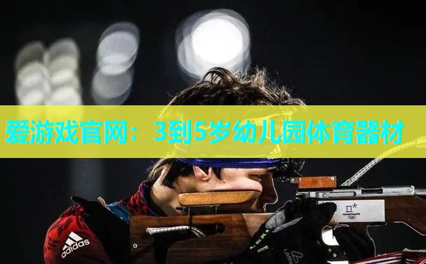 3到5岁幼儿园体育器材
