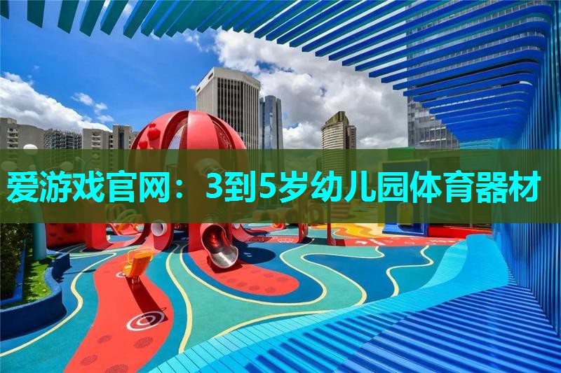 3到5岁幼儿园体育器材