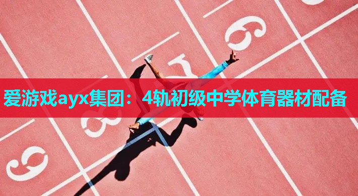 4轨初级中学体育器材配备