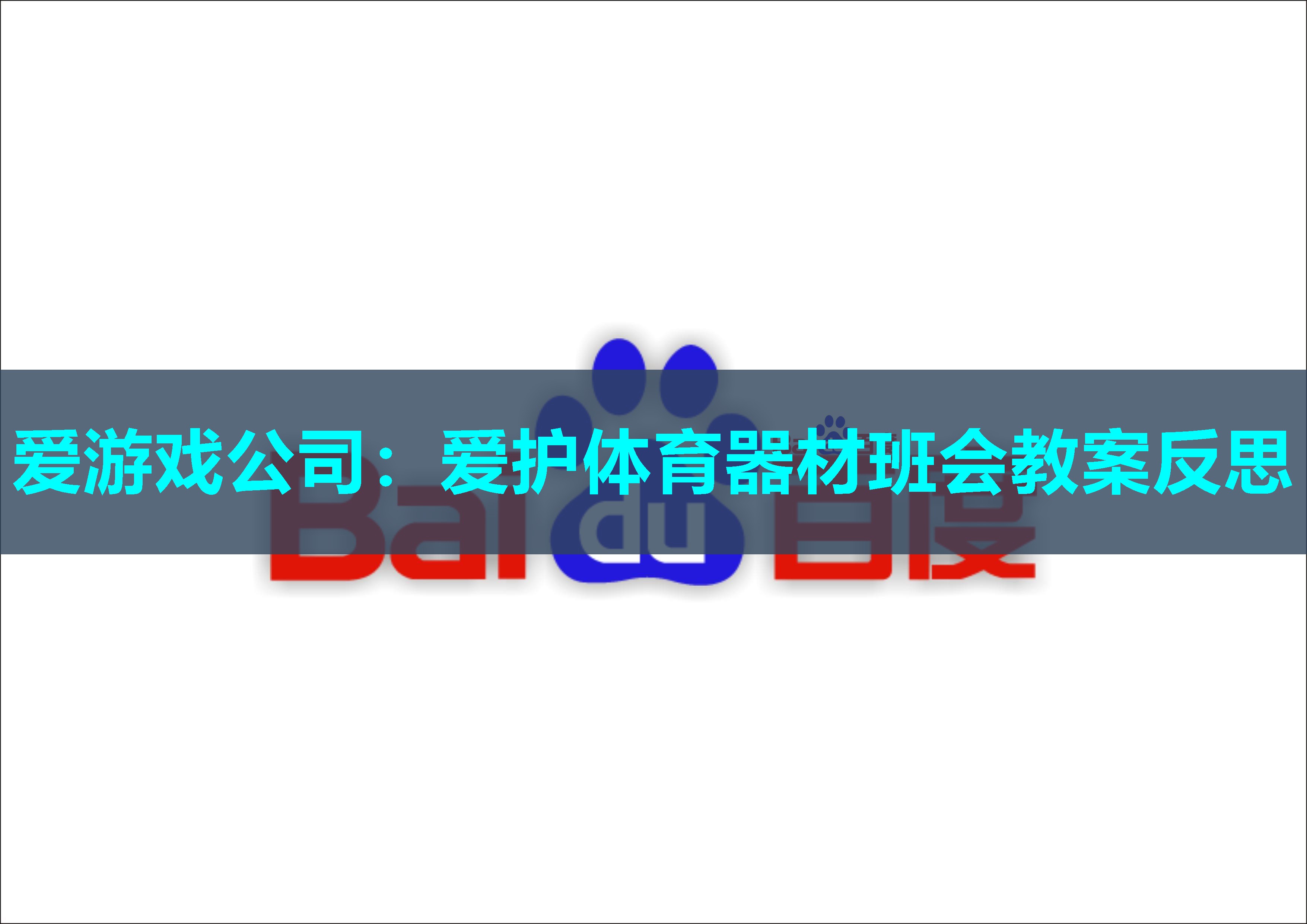 爱护体育器材班会教案反思