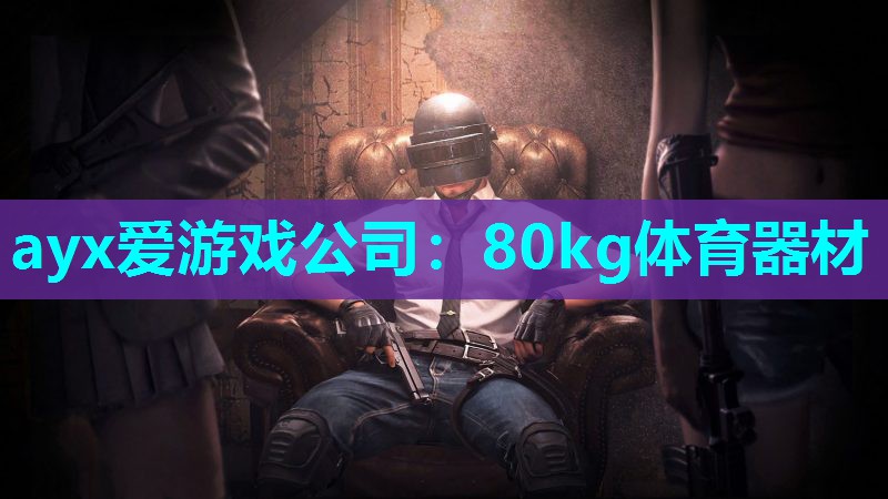80kg体育器材