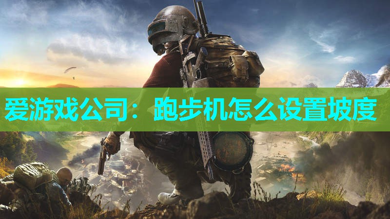 跑步机怎么设置坡度