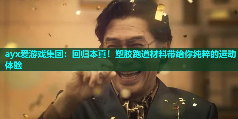回归本真！塑胶跑道材料带给你纯粹的运动体验