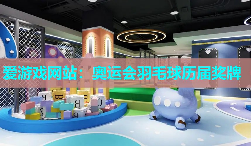 奥运会羽毛球历届奖牌