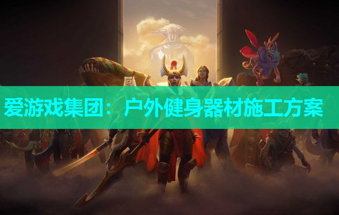 户外健身器材施工方案