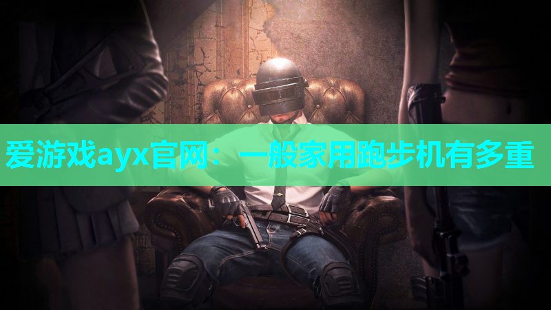 一般家用跑步机有多重