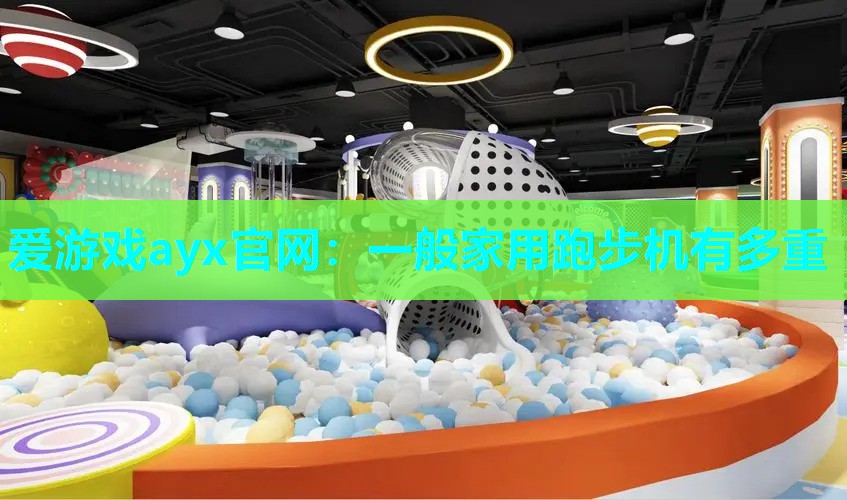 一般家用跑步机有多重
