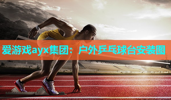 户外乒乓球台安装图
