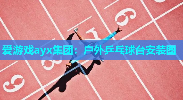 户外乒乓球台安装图