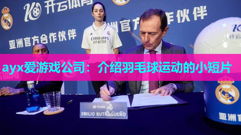 介绍羽毛球运动的小短片