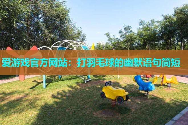 打羽毛球的幽默语句简短