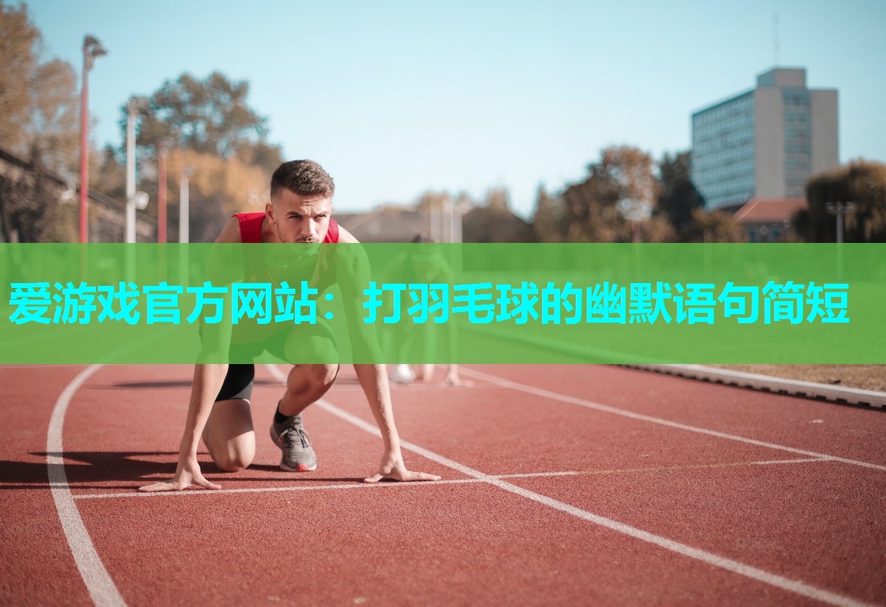 打羽毛球的幽默语句简短