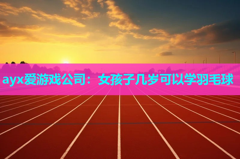 女孩子几岁可以学羽毛球