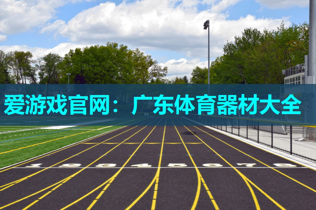 广东体育器材大全