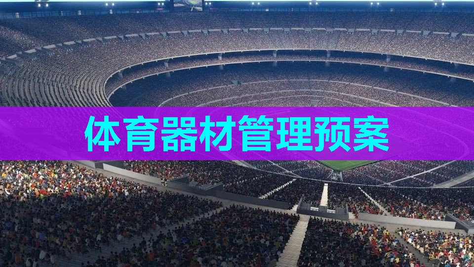 体育器材管理预案