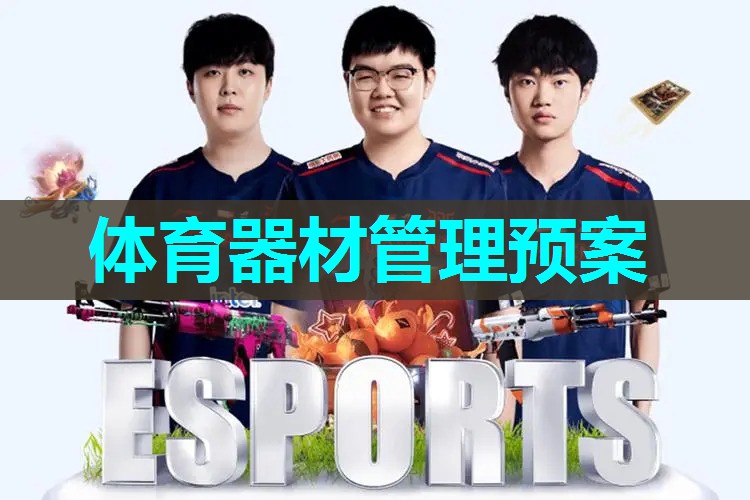 体育器材管理预案