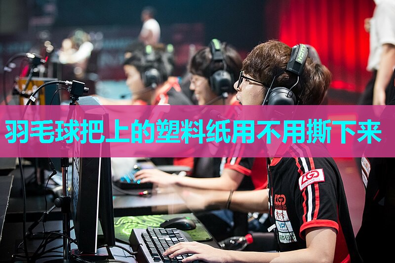 羽毛球把上的塑料纸用不用撕下来