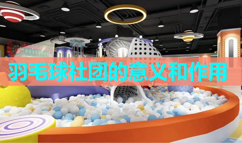 羽毛球社团的意义和作用