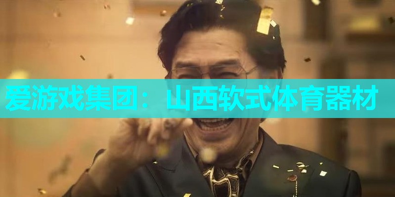 山西软式体育器材