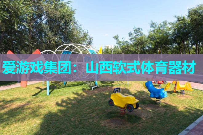 山西软式体育器材