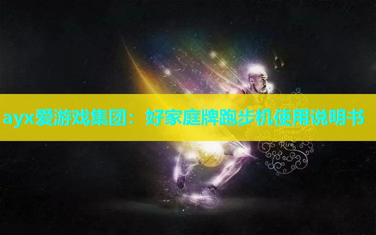 好家庭牌跑步机使用说明书