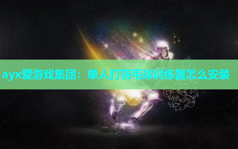单人打羽毛球训练器怎么安装