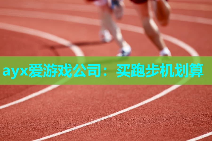 买跑步机划算