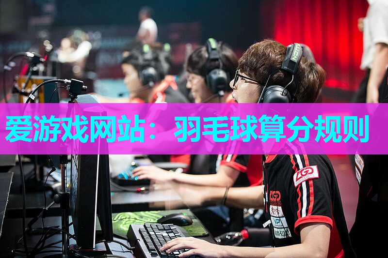 羽毛球算分规则