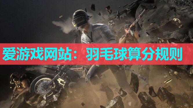 羽毛球算分规则