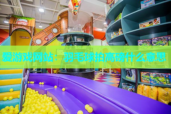 羽毛球拍高磅什么意思