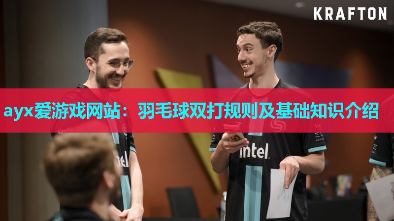 羽毛球双打规则及基础知识介绍