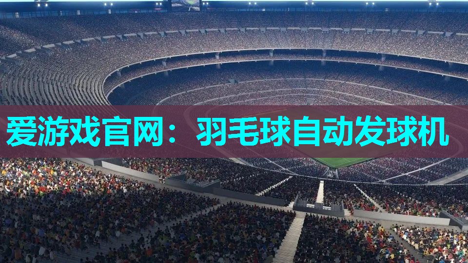 羽毛球自动发球机