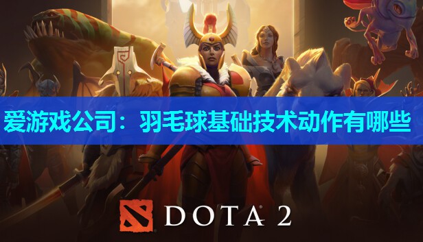 羽毛球基础技术动作有哪些