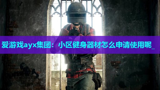 小区健身器材怎么申请使用呢_