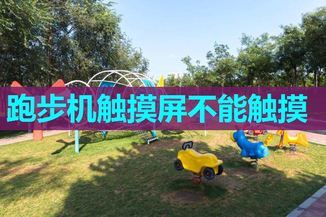 跑步机触摸屏不能触摸