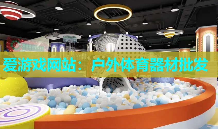 户外体育器材批发