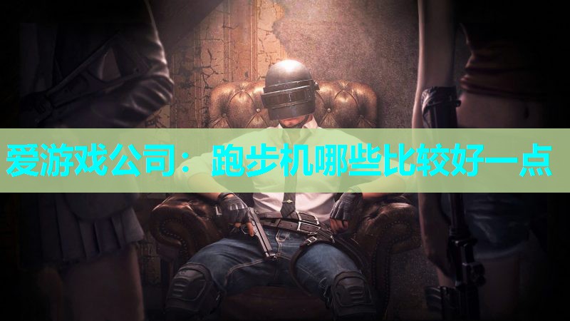 跑步机哪些比较好一点
