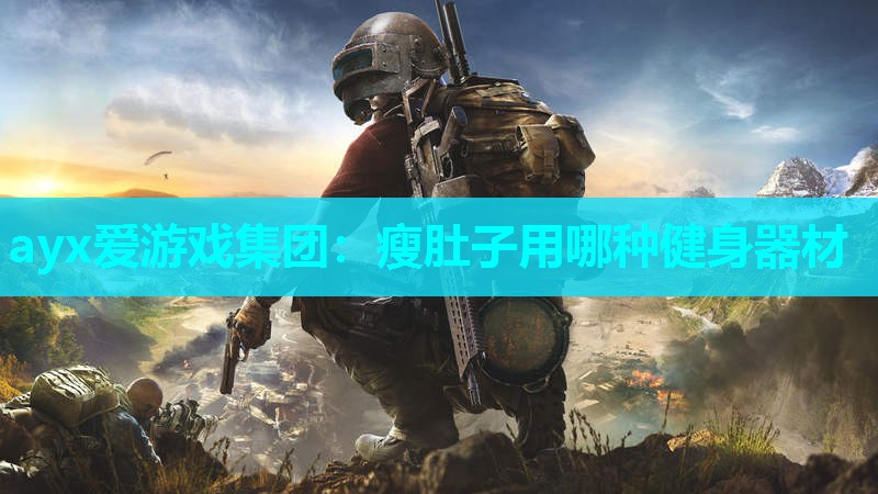 瘦肚子用哪种健身器材