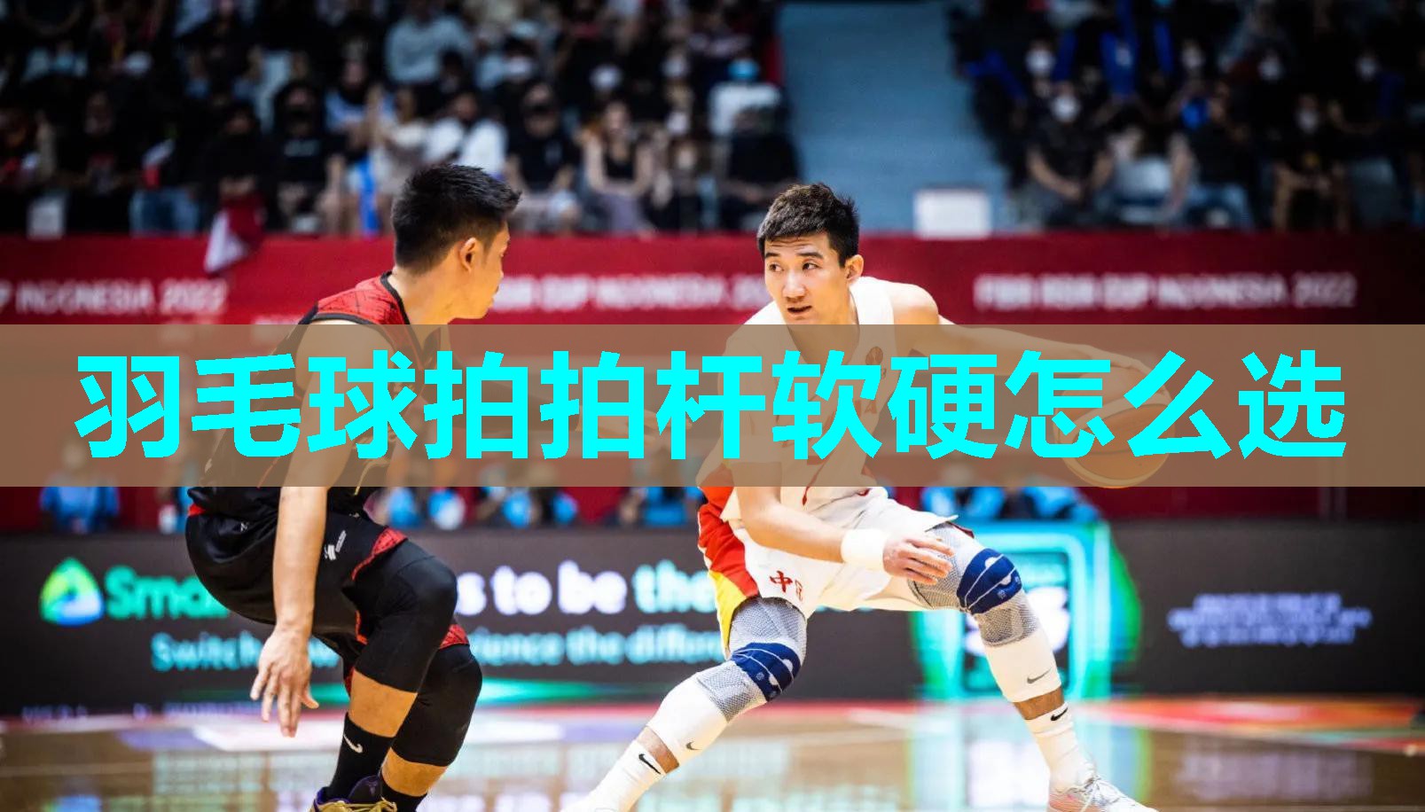 羽毛球拍拍杆软硬怎么选